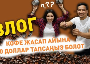 #ВЛОГ: 15 сомдук пакеттеги кофе мусордон жасалабы?