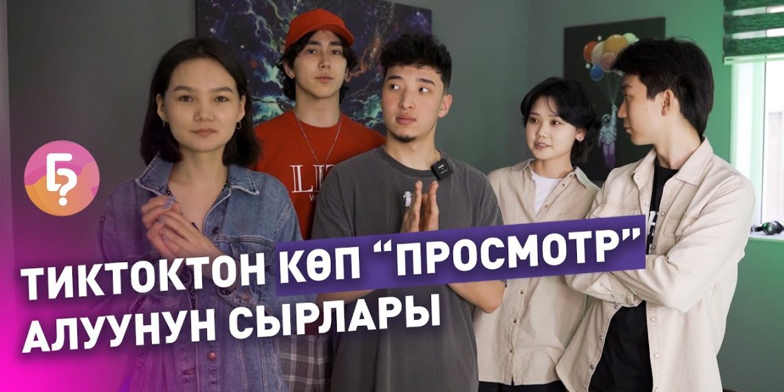 ВЛОГ: Канткенде популярдуу тиктокер болсо болот?