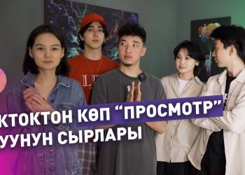 ВЛОГ: Канткенде популярдуу тиктокер болсо болот?