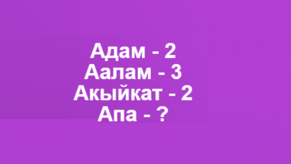 Акылдуулар бул табышмактын жообун 5 мүнөттө табат. Тесттен өтүңүз