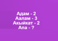 Акылдуулар бул табышмактын жообун 5 мүнөттө табат. Тесттен өтүңүз