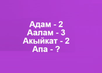 Акылдуулар бул табышмактын жообун 5 мүнөттө табат. Тесттен өтүңүз