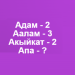 Акылдуулар бул табышмактын жообун 5 мүнөттө табат. Тесттен өтүңүз