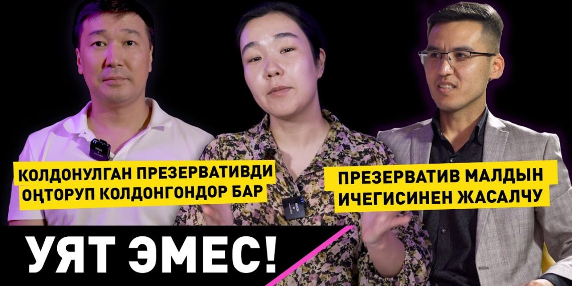 Колдонулган презервативди оңторуп колдонгондор бар дейби? Подкаст