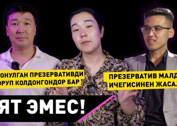 Колдонулган презервативди оңторуп колдонгондор бар дейби? Подкаст