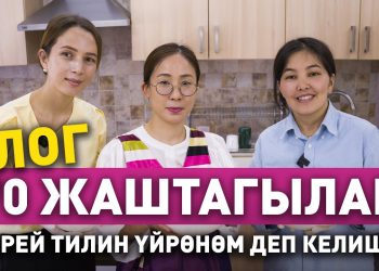 Корейлердей жаш анан сулуу болгуңуз келсе