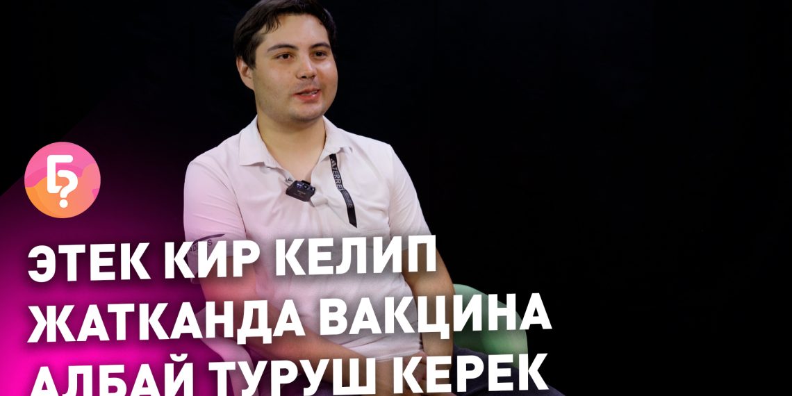 Коронавируска каршы вакцина тууралуу 10 кызыктай суроо