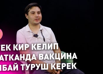 Коронавируска каршы вакцина тууралуу 10 кызыктай суроо