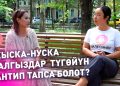 КЫСКА - НУСКА: Эмнеге мен жалгызмын. Кантип түгөйүмдү тапсам болот?