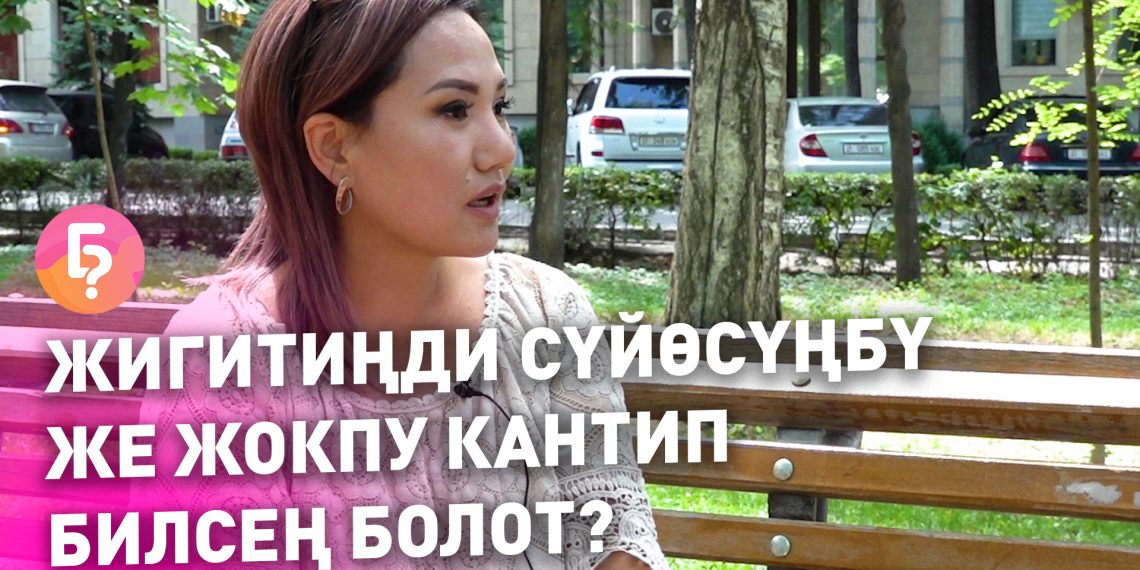 КЫСКА-НУСКА. Жигитиңди сүйөсүңбү же жокпу кантип билсең болот?