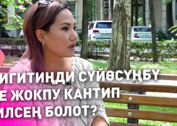 КЫСКА-НУСКА. Жигитиңди сүйөсүңбү же жокпу кантип билсең болот?