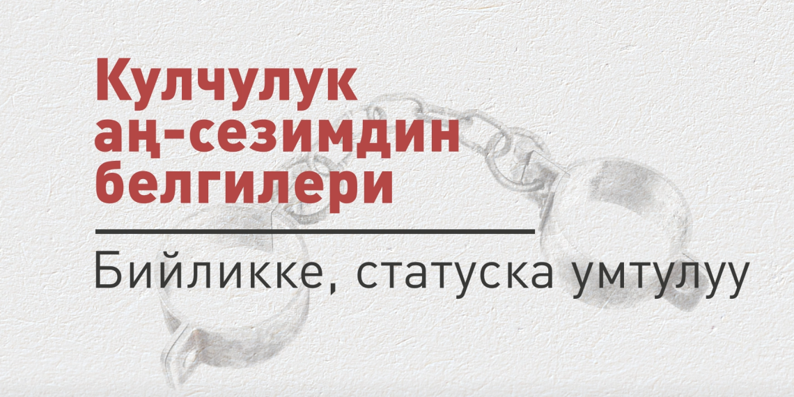 Кулчулук аң-сезимдин белгилери