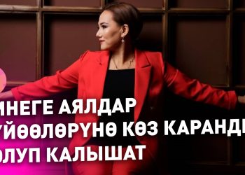 КЫСКА-НУСКА. Эмнеге аялдар күйөөлөрүнөн көз каранды?