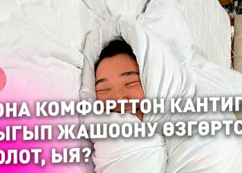Кантип зона комфорттон чыгып жашоону өзгөртсө болот?