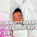 Кантип зона комфорттон чыгып жашоону өзгөртсө болот?