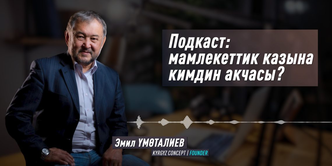 Подкаст: Мамлекеттик казына кимдин акчасы?