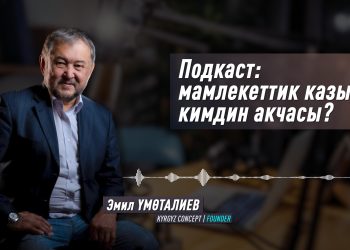 Подкаст: Мамлекеттик казына кимдин акчасы?