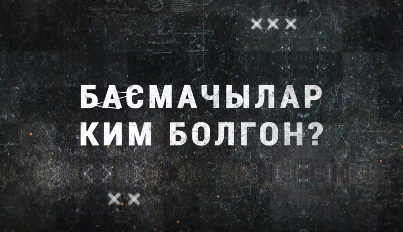 Басмачылар ким болгон?