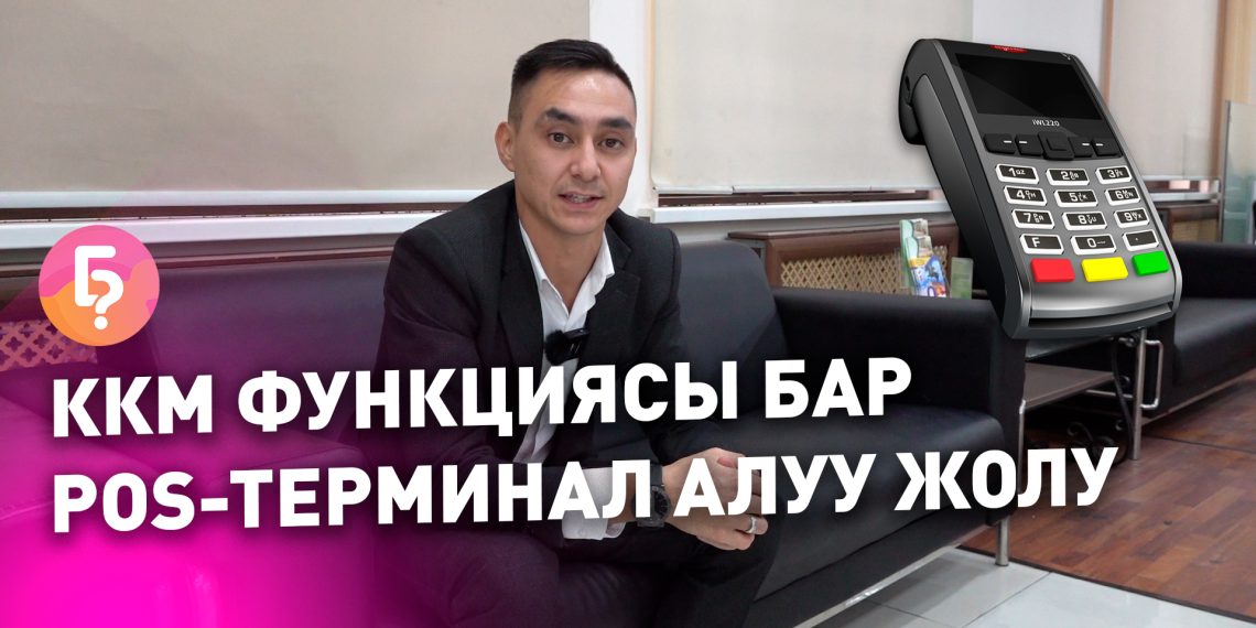 Кантип ККМ функциясы бар POS-терминалды алса болот?