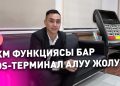 Кантип ККМ функциясы бар POS-терминалды алса болот?