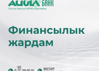 “Айыл Банктан” пайызсыз насыя алгысы келгендер үчүн сонун маалымат