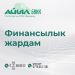 “Айыл Банктан” пайызсыз насыя алгысы келгендер үчүн сонун маалымат