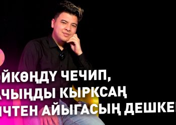 "Туугандарым мени үч жылдан кийин өлөт экен дешкен"