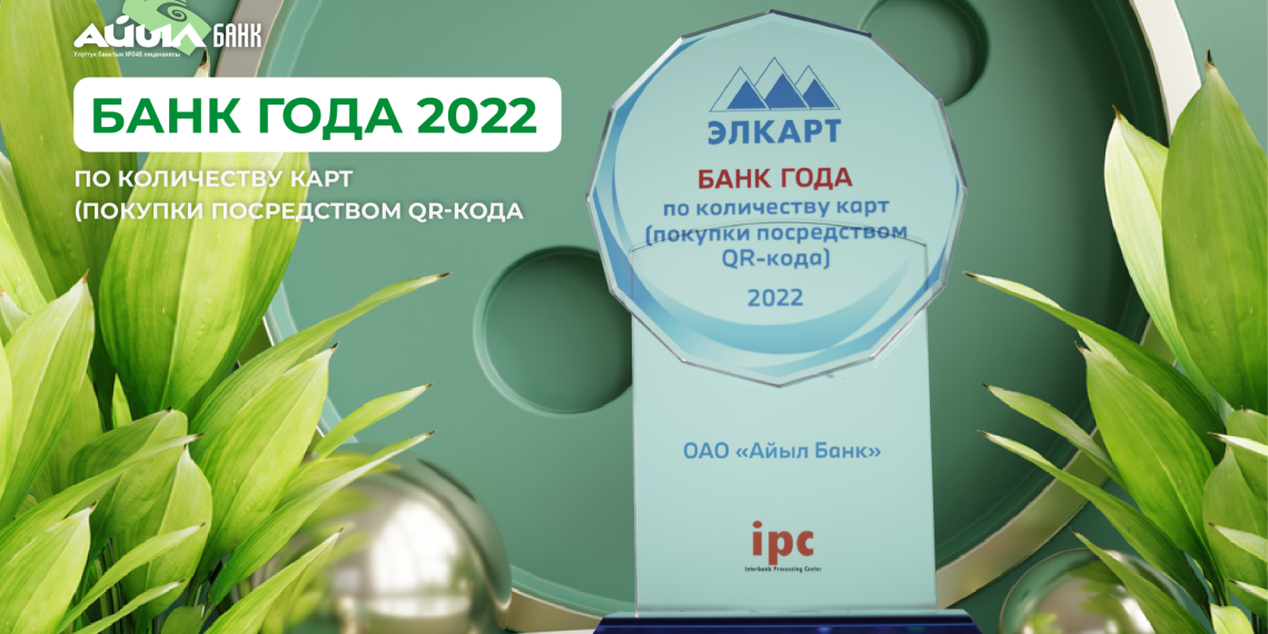 «Айыл Банк» “Жылдын банкы” деп табылды