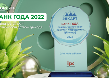 «Айыл Банк» “Жылдын банкы” деп табылды