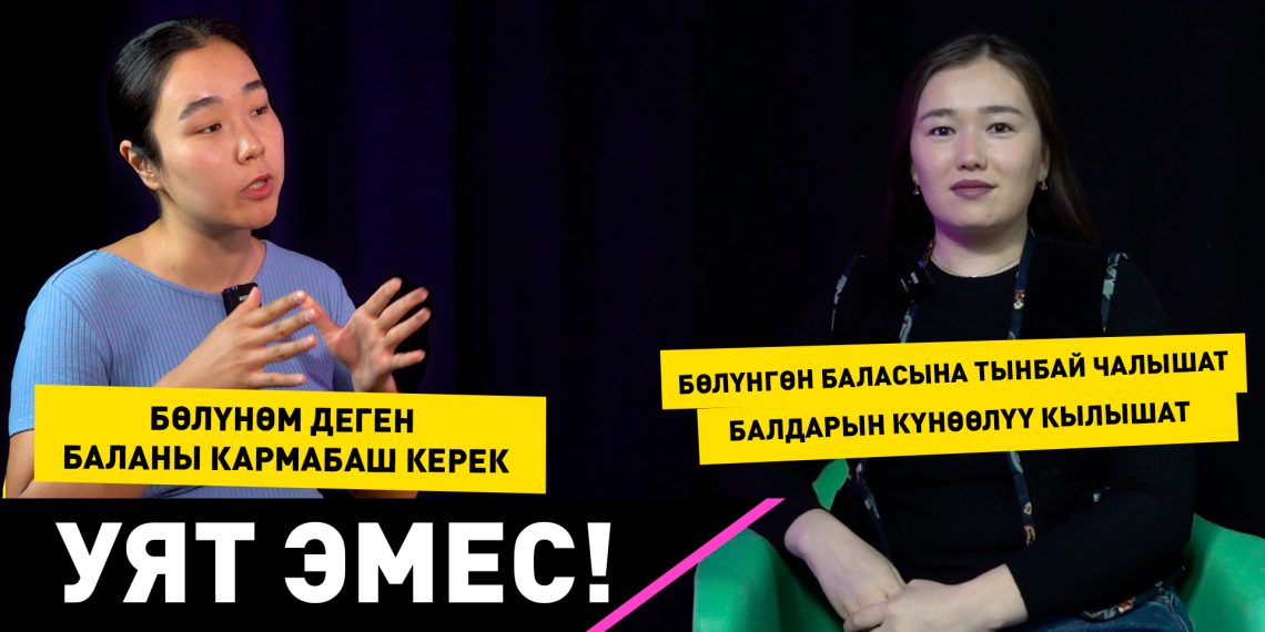 Уят эмес: "Бөлүнөм деген баланы кармап кереги жок"