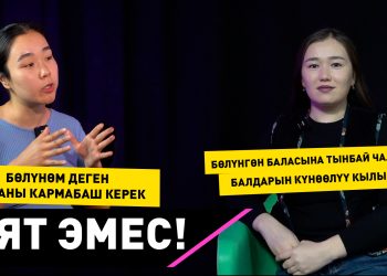 Уят эмес: "Бөлүнөм деген баланы кармап кереги жок"