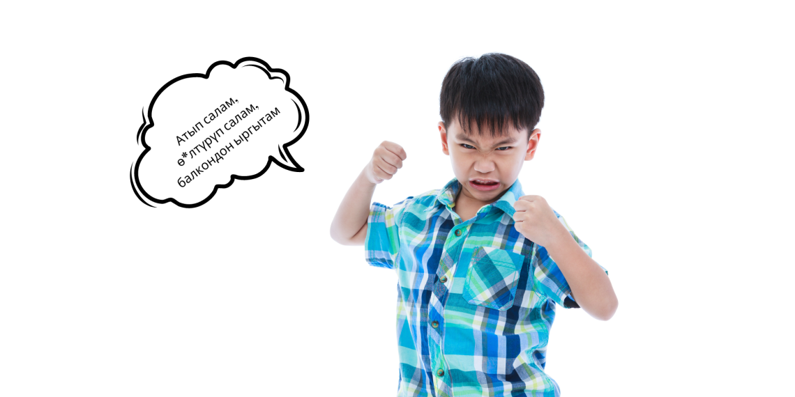 Үч жаштагы балам негатив сөздөрдү көп айтат. Эмне кылсам болот?