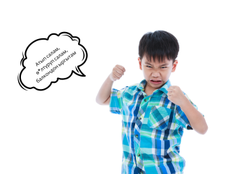 Үч жаштагы балам негатив сөздөрдү көп айтат. Эмне кылсам болот?