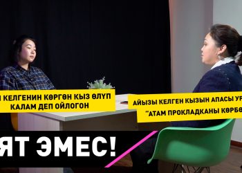 Айызы 10 жашында башталган кызын апасы урушкан