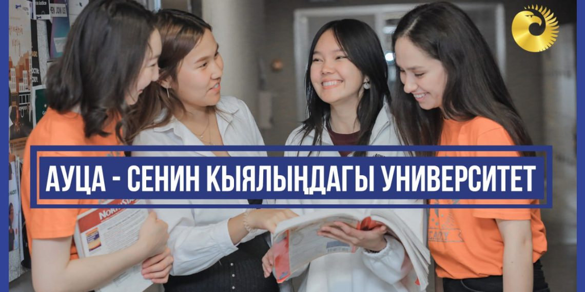 Борбордук Азиядагы Америка университети - сенин кыялыңдагы окуу жай