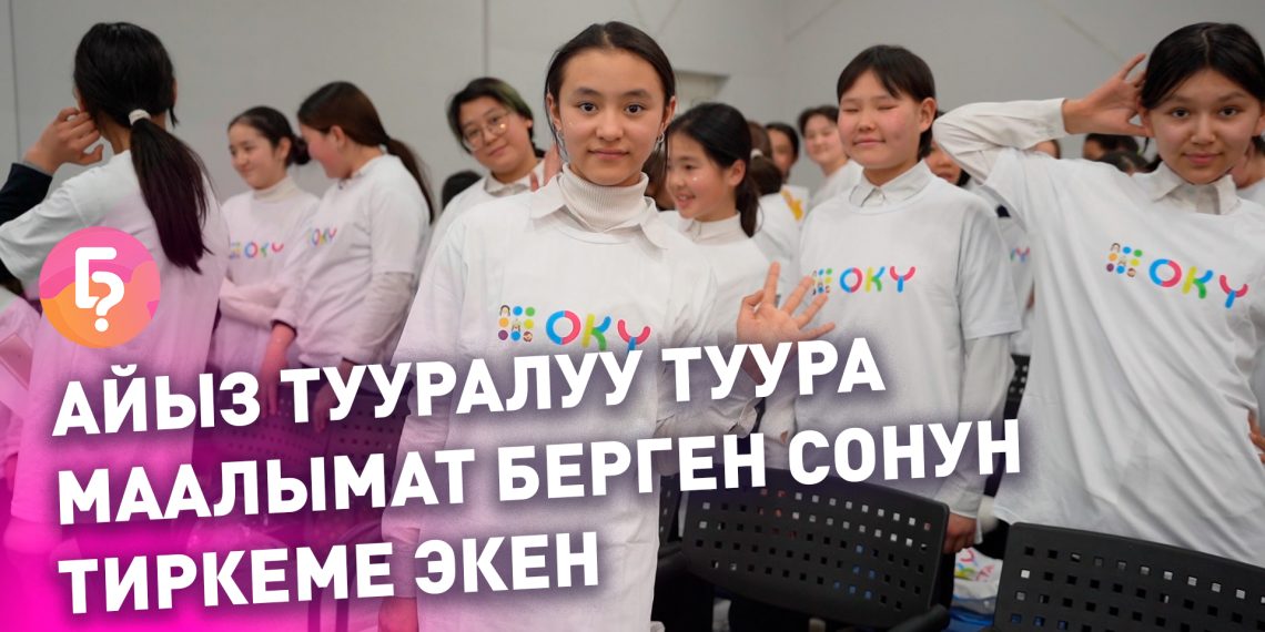 "Эми айыз тууралуу туура маалымат алам". "OKY" тиркемесинин презентациясы