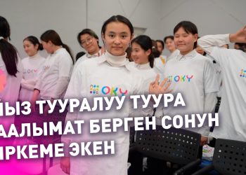 "Эми айыз тууралуу туура маалымат алам". "OKY" тиркемесинин презентациясы