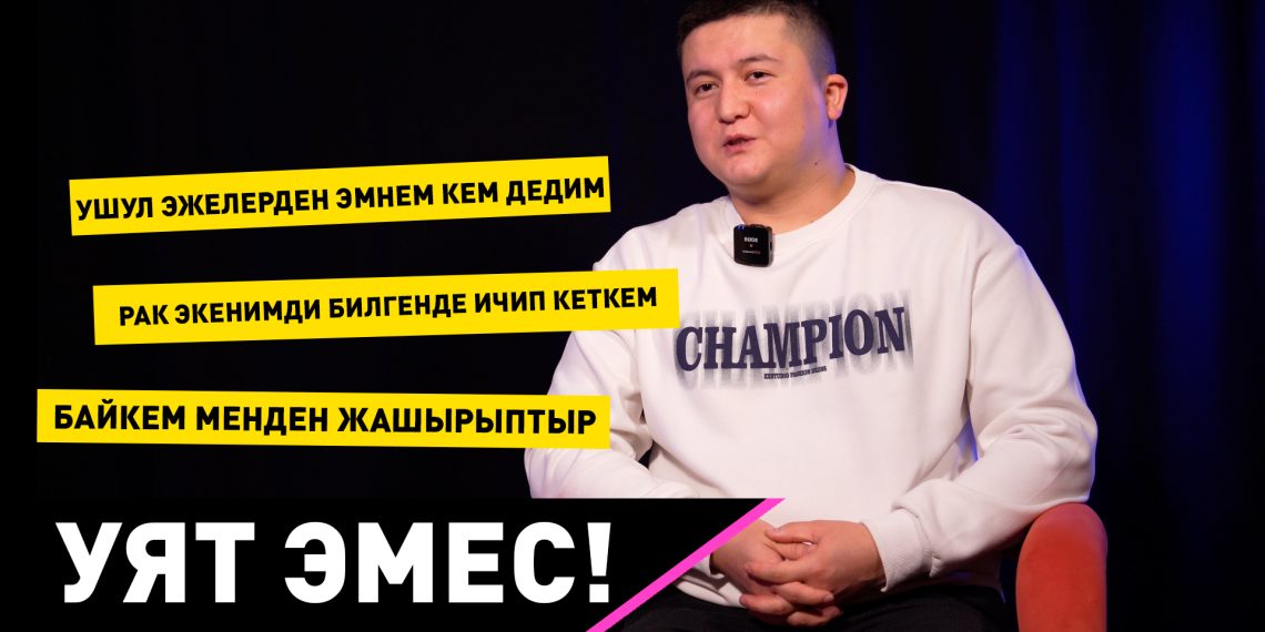 "Байкемдин ыйлаганын угуп калдым" Рак менен күрөшкөн Жыргалбек