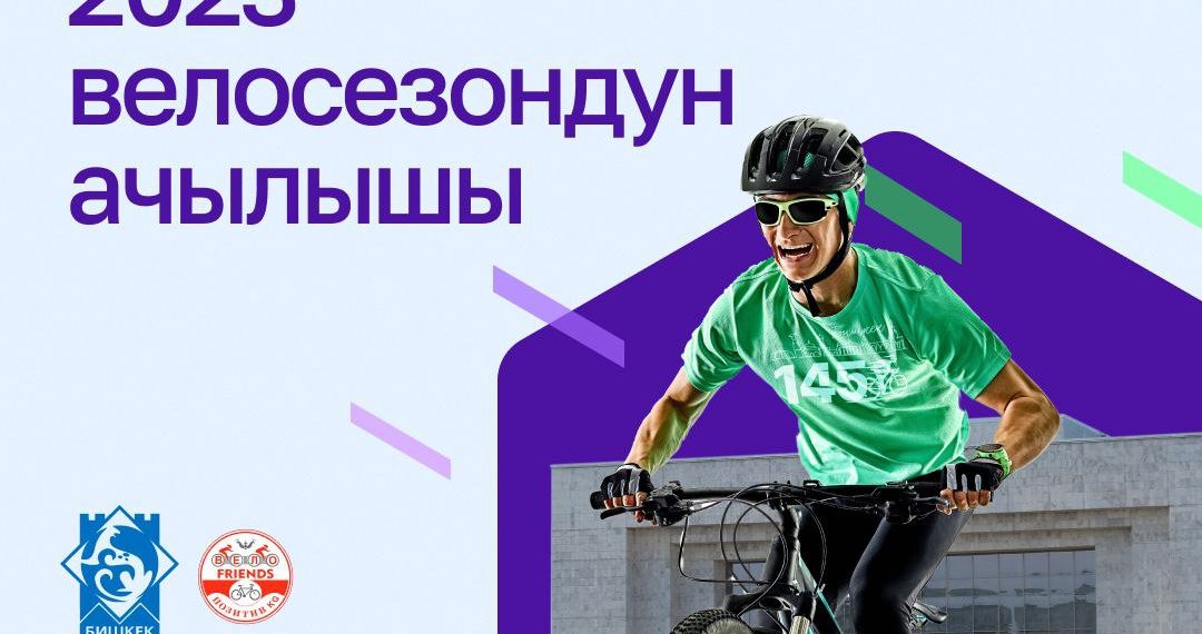 MEGA Бишкектеги салтка айланган веложүрүшкө чакырат