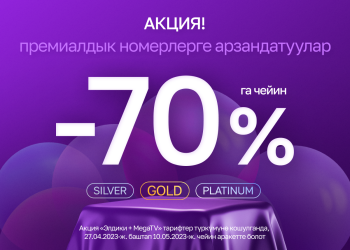 MEGA’нын туулган күнүнө карата акция! Премиалдык номерлерге 70% чейин арзандатуу