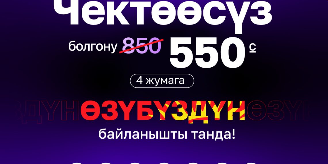 Болгону 550 сомго MEGA’дан ЧЕКТӨӨСҮЗ!