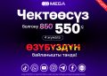 Болгону 550 сомго MEGA’дан ЧЕКТӨӨСҮЗ!