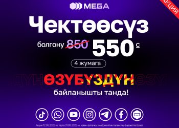 Болгону 550 сомго MEGA’дан ЧЕКТӨӨСҮЗ!