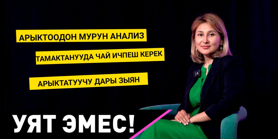 Белгилүүлөр сунуштаган арыктатуучу дарыларды ичпегиле!