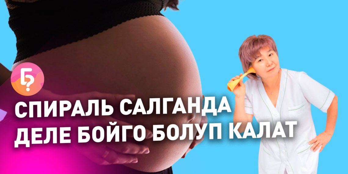 Төрөттөн кийин дароо спираль салса болобу? Акушерге 10 кызыктай суроо