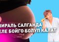 Төрөттөн кийин дароо спираль салса болобу? Акушерге 10 кызыктай суроо