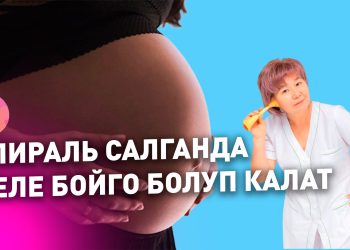Төрөттөн кийин дароо спираль салса болобу? Акушерге 10 кызыктай суроо