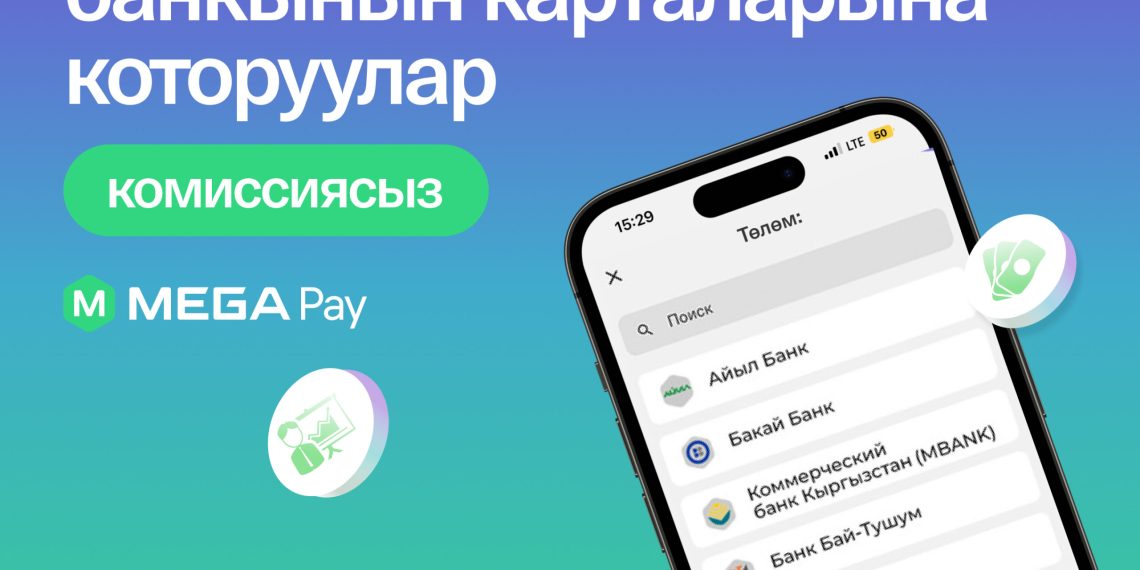 MegaPay‘де Кыргызстандын 8 банкынын карталарына ылдам акча которуу жеткиликтүү