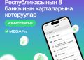 MegaPay‘де Кыргызстандын 8 банкынын карталарына ылдам акча которуу жеткиликтүү