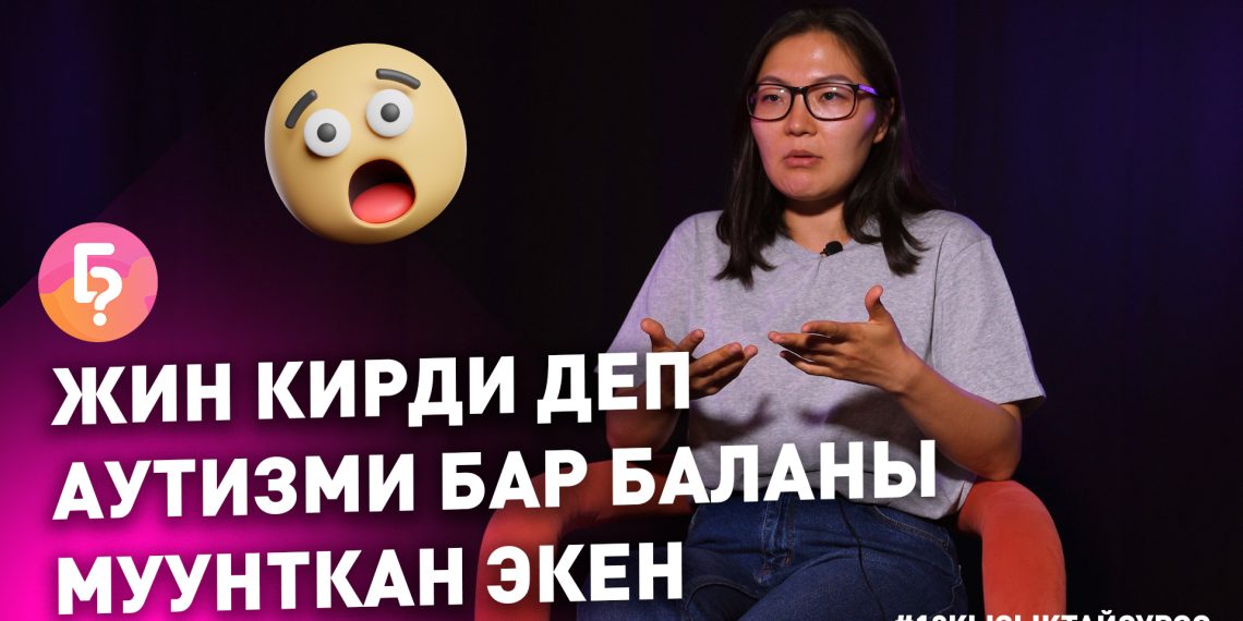 Аутизми бар бала төрөлсө аялды күнөөлөшөт